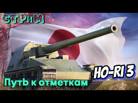 Видео: ✔️Мир танков✔️Ho-Ri 3 путь к отметке ✔️#миртанков#worldoftanks