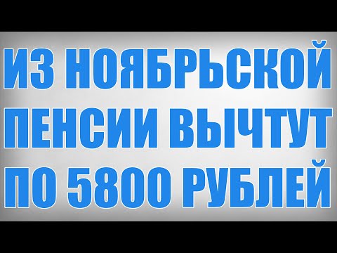 Видео: Из Ноябрьской Пенсии Вычтут по 5800 рублей