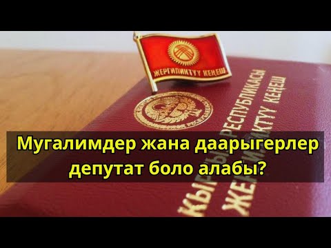 Видео: Мугалимдер, даарыгерлер жергиликтүү кеңештин депутаты боло алышабы?