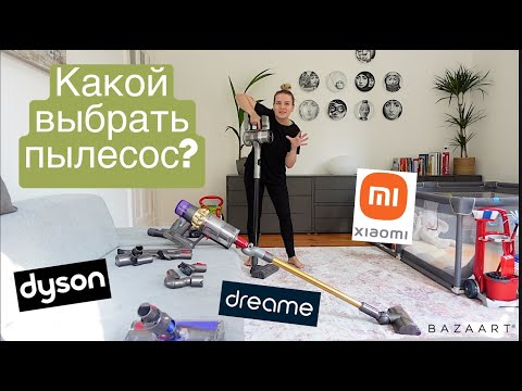 Видео: Пылесос Dyson V11 против Dreame T30 - Обзор / Какой лучше? Плюсы и минусы