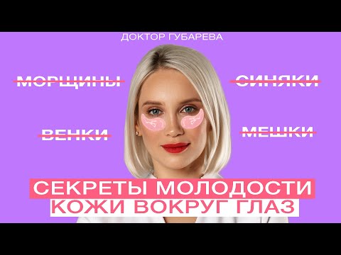 Видео: СЕКРЕТЫ УХОДА ЗА КОЖЕЙ ВОКРУГ ГЛАЗ ОТ ПРОФИ: что делать дома и у косметолога?