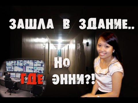 Видео: Энни Ле. Исчезла в здании накануне свадьбы...
