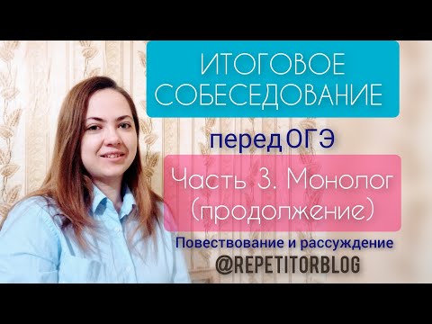 Видео: Итоговое собеседование перед ОГЭ |Устный русский| Ч.3 Задание 3. Повествование и рассуждение
