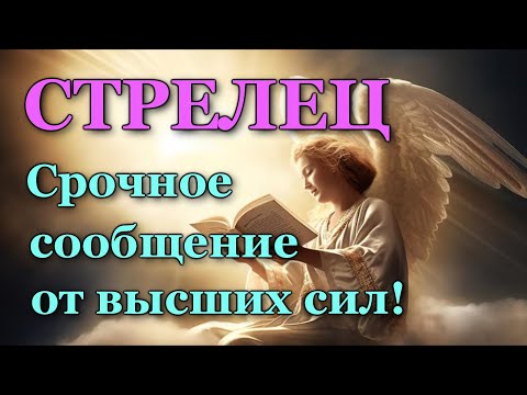 Видео: СТРЕЛЕЦ 💌 СРОЧНОЕ СООБЩЕНИЕ от 🙏ВЫСШИХ СИЛ!💯 УЗНАЙТЕ, ЧТО ГОТОВИТ ВАМ СУДЬБА! ТАРО ПРОГНОЗ ГАДАНИЕ 🍀