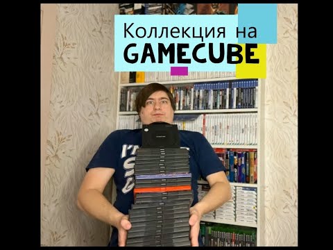 Видео: Новые игры в коллекции за 2021 год (Nintendo Gamecube)