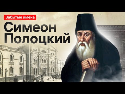 Видео: Забытые имена: Симеон Полоцкий