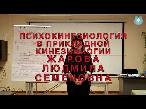 Видео: Как узнать что первично: структура или эмоции? Психокинезиология в прикладной кинезиологии. Часть 1