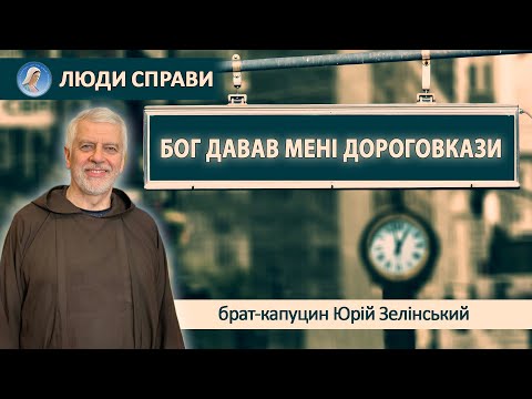 Видео: Отець Юрій Зелінський. БОГ ДАВАВ МЕНІ ДОРОГОВКАЗИ