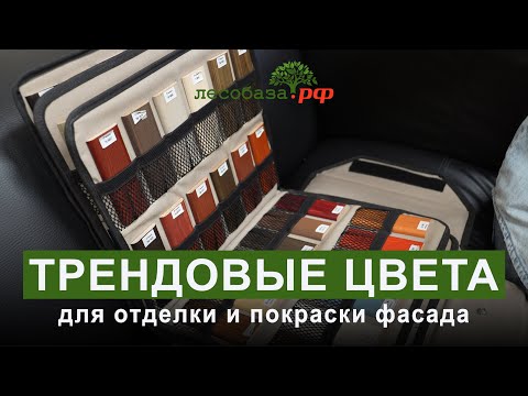 Видео: Трендовые цвета для отделки и покраски фасада