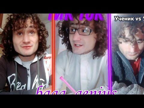 Видео: ученик VS учителя (baga..genius)