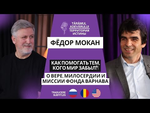 Видео: Федор Мокан: Как помогать тем, кого мир забыл? | О вере, милосердии и миссии Фонда Варнава