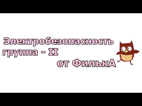 Видео: Электробезопасность на II группу