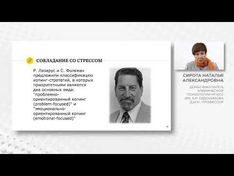 Видео: Сирота Н.А. Стресс и копинг - две стороны одной медали