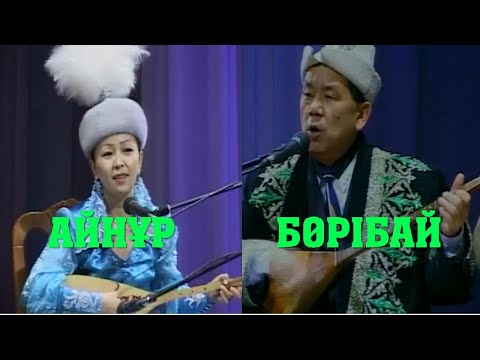 Видео: АЙТЫС.  АЙНҰР ТҰРСЫНБАЕВА МЕН БӨРІБАЙ ОРАЗЫМБЕТОВ.