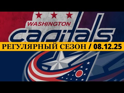 Видео: «ВАШИНГТОН» — «КОЛАМБУС» 📅 Date: 08.12.2025 | ОБЗОР МАТЧА