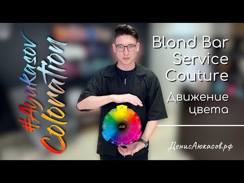 Видео: Скрытые возможности Blond Bar Service Couture | Денис Аюкасов