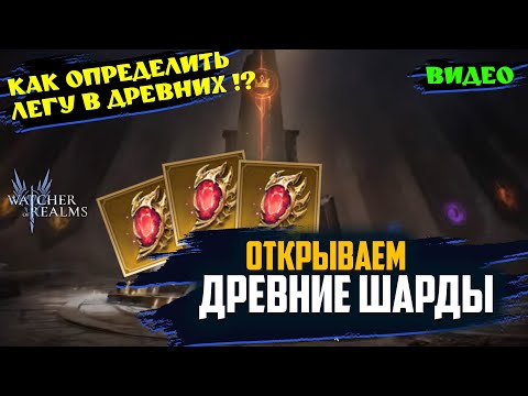 Видео: КАК ОПРЕДЕЛЯТЬ ЛЕГУ В ДРЕВНИХ !? ОТКРЫЛИ 200+ ШАРДОВ | #wor #games #watcherofrealms #ChapterXevent