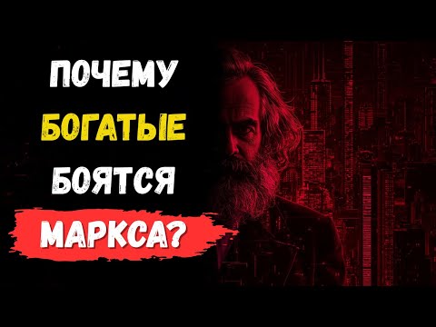 Видео: Маркс в XXI веке: Почему его идеи до сих пор пугают элиты?