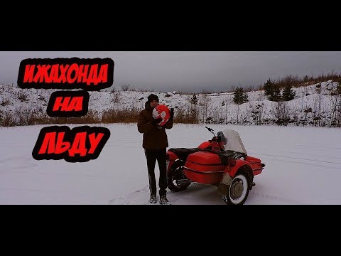 Видео: иж с двигателем HONDA выезд на лед на дюпель гвоздях