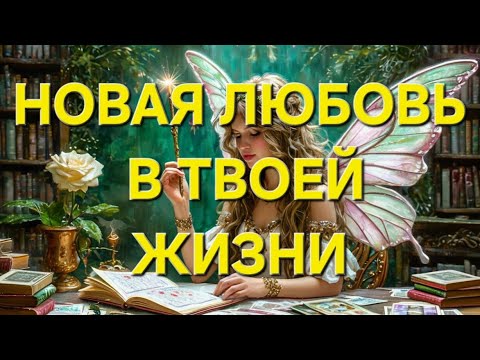 Видео: НОВАЯ ЛЮБОВЬ В ТВОЕЙ ЖИЗНИ 💖 #мужчинанапороге #новоезнакомствотаро 