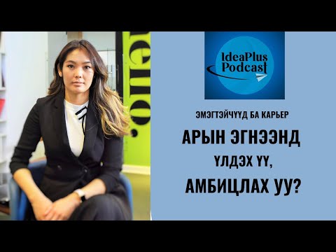 Видео: IdeaPlus Podcast #23: Д.Энхцацрал, Sumitomo Corporation