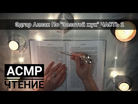 Видео: АСМР чтение | Эдгар Аллан По "Золотой жук" | Часть 2 | Шёпот