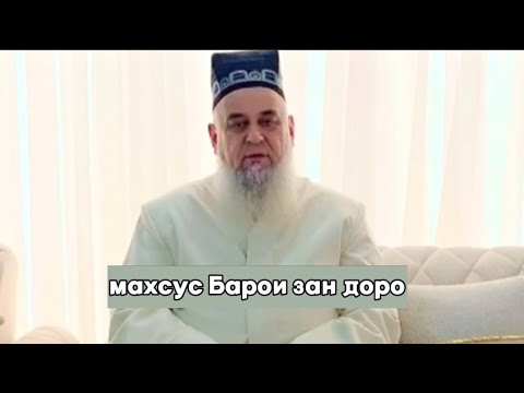 Видео: Хочи Мирзо Чи гуфт Огох бошед мардум 2025