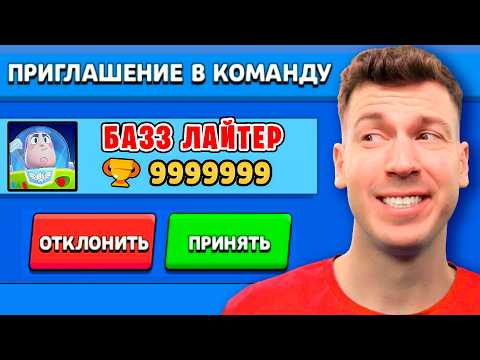 Видео: ЗАЧЕМ БАЗЗ ЛАЙТЕР ПРИГЛАСИЛ МЕНЯ В КОМАНДУ В БРАВЛ СТАРС?