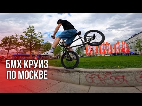Видео: КАТАЕМСЯ НА БМХ ПО МОСКВЕ | MOSCOW BMX STREET