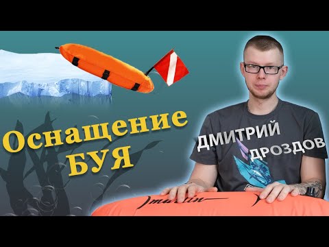 Видео: Как оснастить буй для подводной охоты