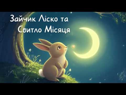 Видео: Зайчик, що боявся Місяця | СВІТ КАЗОК