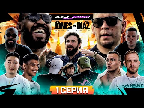 Видео: ALF Reality 2: Джонс VS Диаз. Залик НАПАЛ НА НЕЙТА! Беспредел дома. Конфликт Странник и Коваленко #1