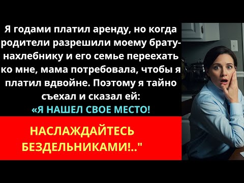 Видео: Платил аренду годами, но когда родители разрешили моему брату-нахлебнику и его семье переехать к