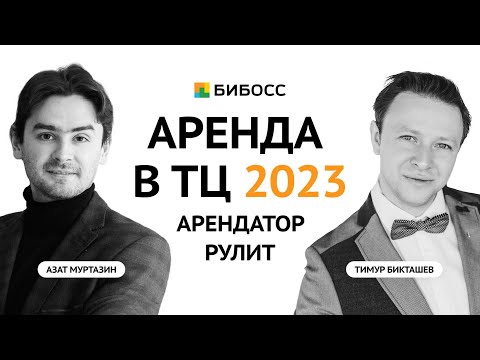 Видео: Аренда помещения 2023: Секреты успешного арендатора