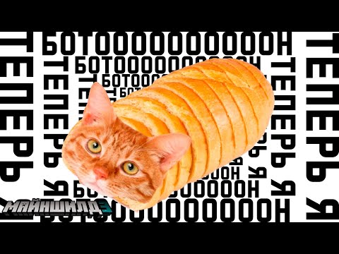 Видео: Пугод на самом деле батон, а не кот!!! || МаинШилд 3 || ВЫЖИВАНИЕ ||   @pwgood