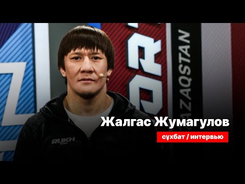 Видео: Жалгас Жумагулов: Моя мечта - провести последний бой в карьере в родном Актобе | Один на один