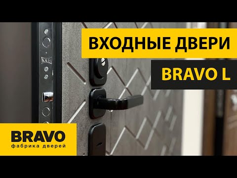 Видео: Обзор новой коллекции входных дверей BRAVO L. Входные ДВЕРИ БРАВО
