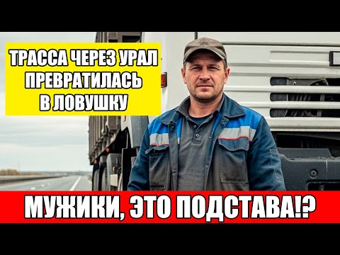 Видео: Трасса через УРАЛ превратилась в ловушку. История дальнобойщика.