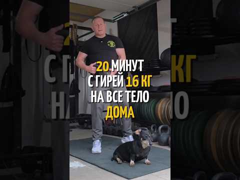 Видео: 🔥20 МИНУТ НА ВСЕ ТЕЛО С ГИРЕЙ ДОМА