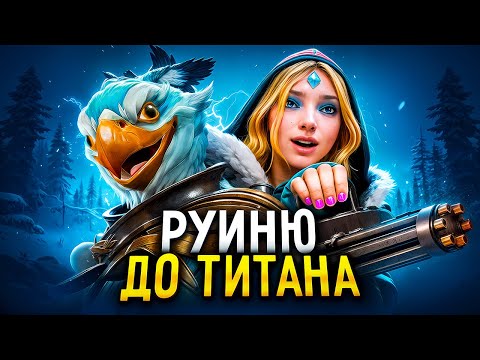 Видео: РУИНЮ ДО ТИТАНА |🤬ЗЛЫЕ ТИММЕЙТЫ!!!