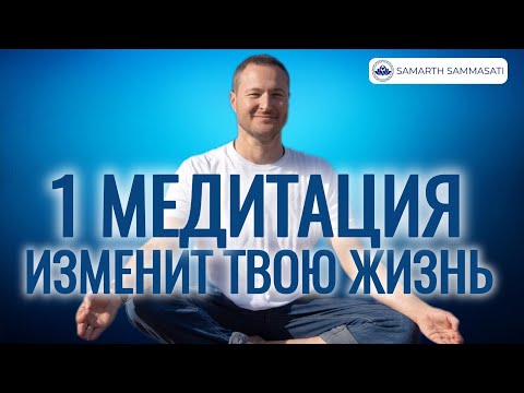 Видео: Медитация покоя. Расслабься и всё придет к тебе естественно. @SAMARTHSAMMASATI-777 