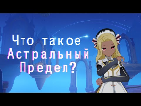 Видео: Что такое Астральный предел?