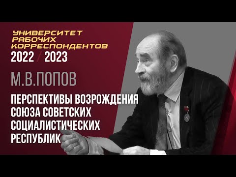 Видео: Перспективы возрождения Союза Советских Социалистических Республик. М. В. Попов. 02.02.2023.