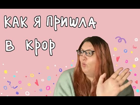 Видео: КАК Я ПРИШЛА В KPOP | кринж истории