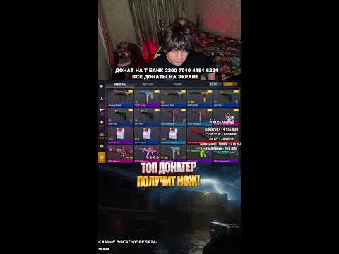 Видео: СТРИМ STANDOFF 2 – ТОП ДОНАТЕР ПОЛУЧИТ НОЖ! 🔥 #shorts #standoff2