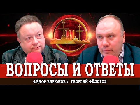 Видео: Задаём повестку дня, или О чём говорят граждане | Георгий Фёдоров | Фёдор Бирюков
