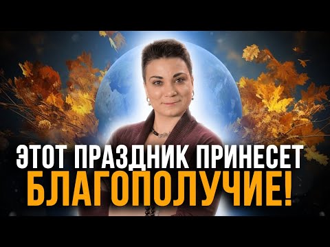 Видео: Что такое День осеннего равноденствия? Уделяйте время семье и чистите пространство!