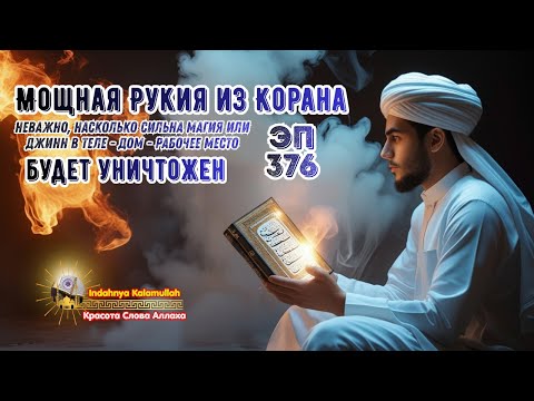 Видео: Мощная Рукья против джиннов, колдовства и зла в доме и теле | Эпизод 376