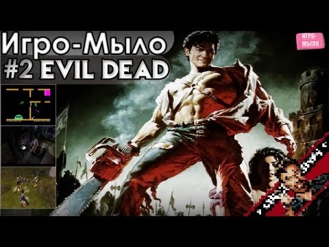 Видео: Игро-Мыло #2 - "Зловещие мертвецы"