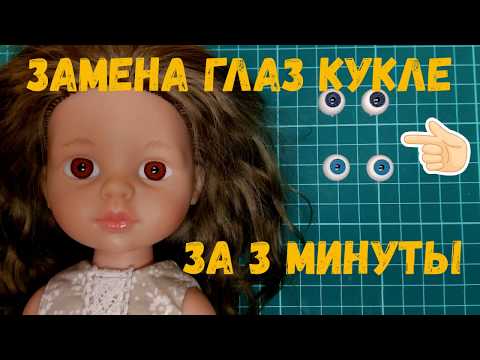 Видео: Замена глаз кукле Паола Рейна. Мастер-класс.